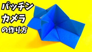 折り紙　パッチンカメラ（ぱっちんかめら）の簡単な作り方_アイキャッチ